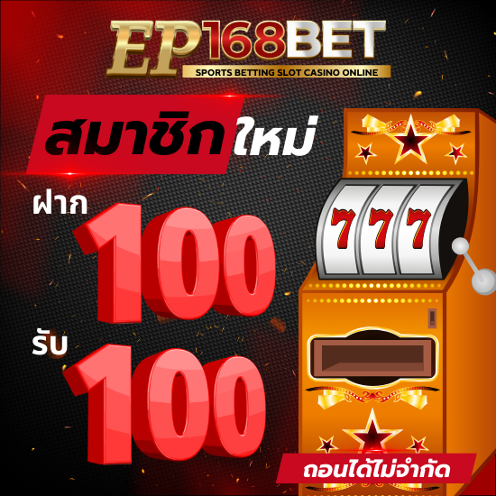 ep168bet เว็บพนันออนไลน์ โปรโมชั่นสมัครสมาชิกใหม่ รับโบนัส 30% มีระบบทดลองเล่นบาคาร่าออนไลน์ เว็บสล็อตออนไลน์ รวมธีมเกมหลากหลาย 